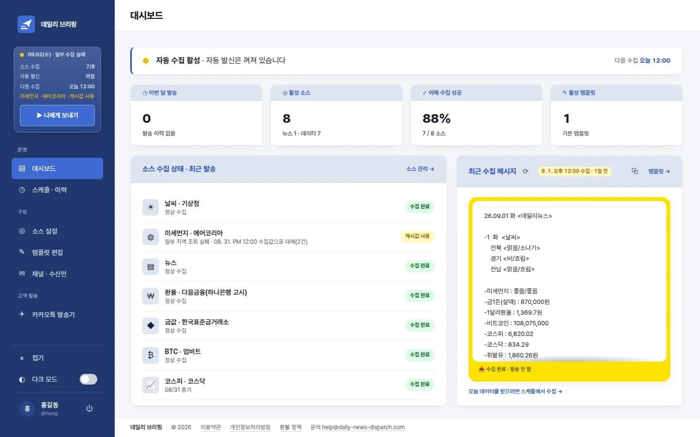 데일리 브리핑 대시보드 — 소스 8개의 수집 상태와 오늘 만들어진 카카오톡 메시지 미리보기